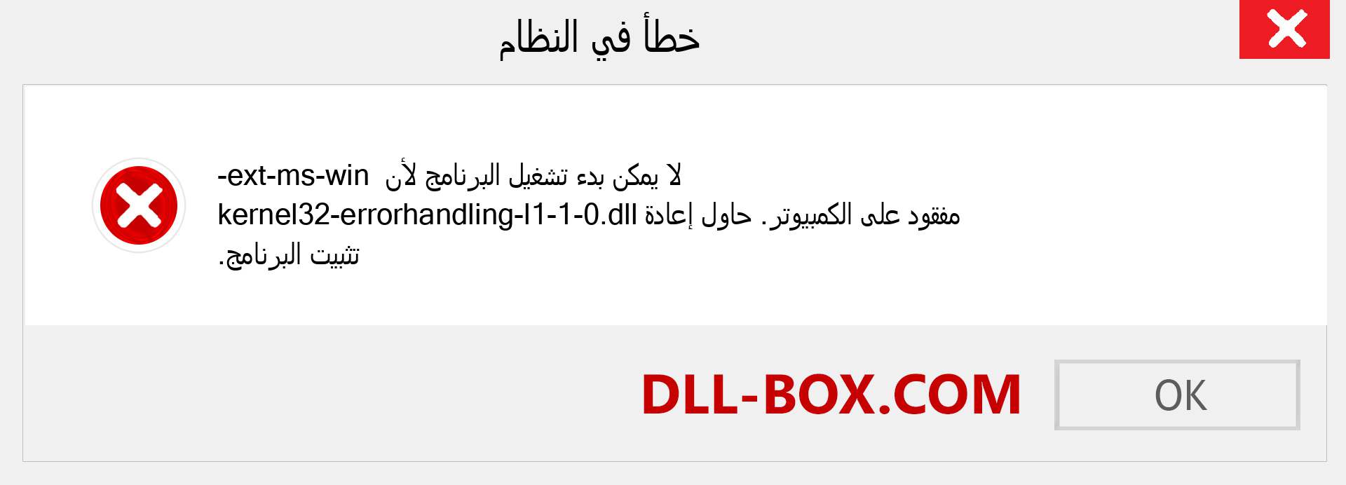 ملف ext-ms-win-kernel32-errorhandling-l1-1-0.dll مفقود ؟. التنزيل لنظام التشغيل Windows 7 و 8 و 10 - إصلاح خطأ ext-ms-win-kernel32-errorhandling-l1-1-0 dll المفقود على Windows والصور والصور