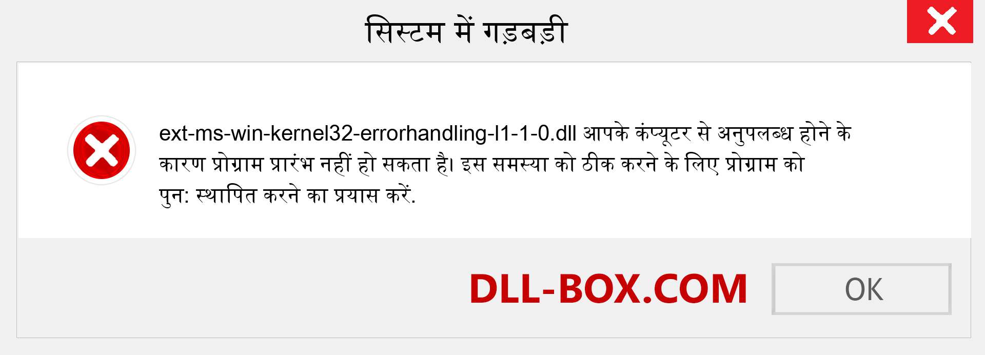 ext-ms-win-kernel32-errorhandling-l1-1-0.dll फ़ाइल गुम है?. विंडोज 7, 8, 10 के लिए डाउनलोड करें - विंडोज, फोटो, इमेज पर ext-ms-win-kernel32-errorhandling-l1-1-0 dll मिसिंग एरर को ठीक करें